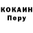КОКАИН Перу Natalia Koganowska